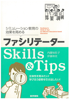 ファシリテーター Skills&Tips