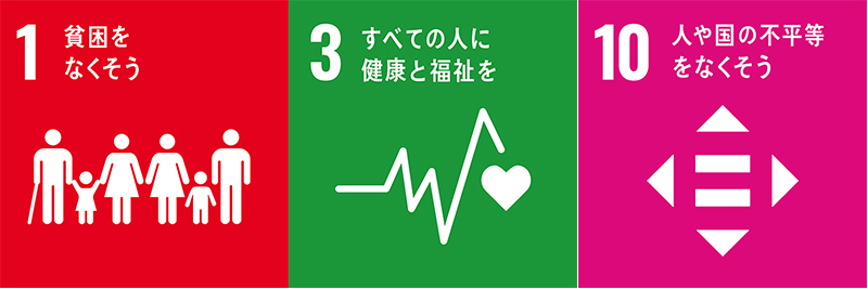 ゴール1貧困をなくそう/ゴール3すべての人に健康と福祉を/ゴール10人や国の不平等をなくそう