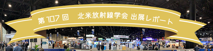 RSNA2021出展レポートの写真