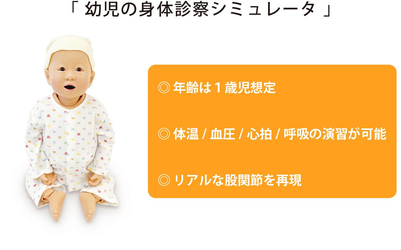 画像:幼児の身体診察シミュレータ