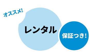 オススメ！レンタル 保証つき!