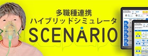 多職種連携ハイブリッドシミュレータ<br>SCENARIO