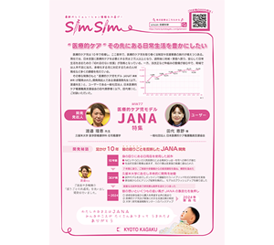 医療的ケア児モデル JANA