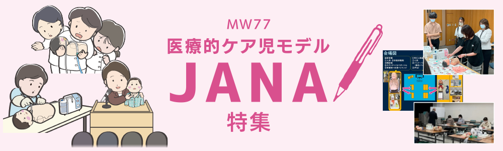 Jana特集前編の画像