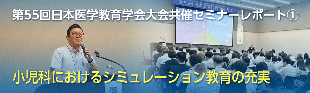 医学教育学会共催セミナー①