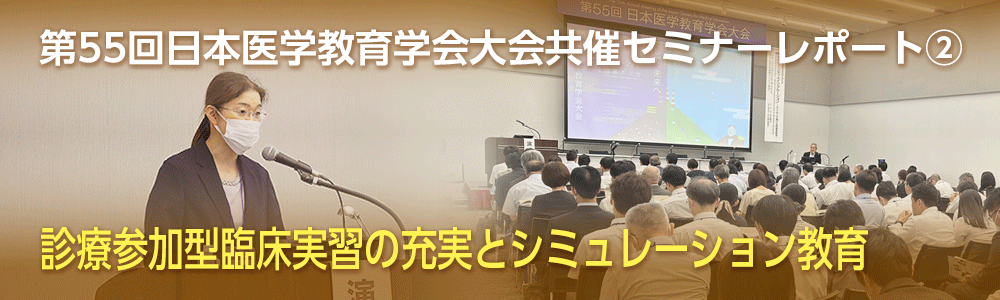 医学教育学会共催セミナー②